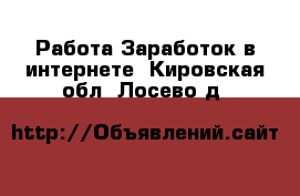 Работа Заработок в интернете. Кировская обл.,Лосево д.